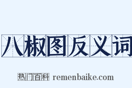 八椒图反义词是什么意思的图片